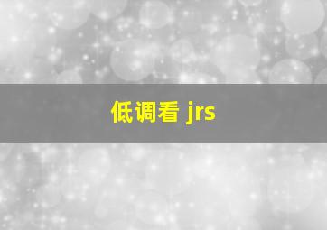 低调看 jrs